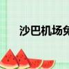 沙巴机场免税店什么便宜（沙巴机场）