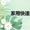 家用快速热水龙头（快速热水龙头）