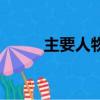 主要人物（关于主要人物的简介）