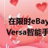  在限时eBay交易中享受65美元折扣后Fitbit Versa智能手表降价