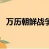 万历朝鲜战争（关于万历朝鲜战争的简介）