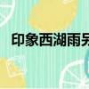 印象西湖雨另一个歌词（印象西湖雨歌词）