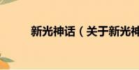 新光神话(关于新光神话的简介)