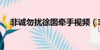 非诚勿扰徐囡牵手视频(非诚勿扰徐囡)