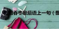 囫囵吞枣歇后语上一句(囫囵吞枣歇后语)