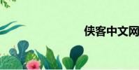 侠客中文网