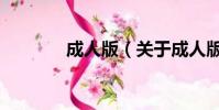 成人版(关于成人版的简介)