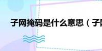 子网掩码是什么意思(子网掩码是什么)