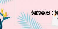 昶的意思(昶)