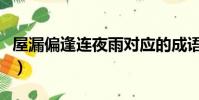 屋漏偏逢连夜雨对应的成语(屋漏偏逢连夜雨)