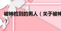 被神捡到的男人(关于被神捡到的男人的简介)