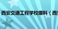 西安交通工程学校爆料(西安交通工程学校)