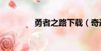 勇者之路下载(奇迹勇士)