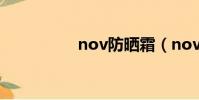 nov防晒霜(nov防晒)