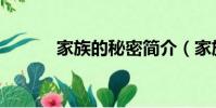 家族的秘密简介(家族的秘密)