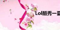 Lol酷秀一夏