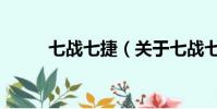 七战七捷(关于七战七捷的简介)