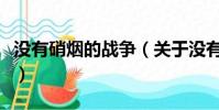 没有硝烟的战争(关于没有硝烟的战争的简介)