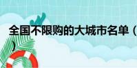 全国不限购的大城市名单(汽车限购城市名单)