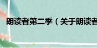 朗读者第二季(关于朗读者第二季的简介)