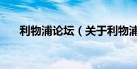 利物浦论坛(关于利物浦论坛的简介)