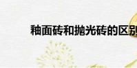 釉面砖和抛光砖的区别(釉面砖)