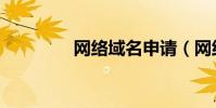 网络域名申请(网络域名)