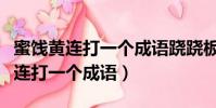 蜜饯黄连打一个成语跷跷板打一成语(蜜饯黄连打一个成语)