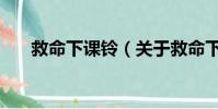 救命下课铃(关于救命下课铃的简介)