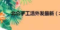 北仑手工活外发最新(北仑手工活)