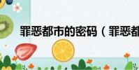 罪恶都市的密码(罪恶都市下水密码)