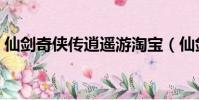 仙剑奇侠传逍遥游淘宝(仙剑奇侠传逍遥游)