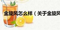 金旋风怎么样(关于金旋风怎么样的简介)