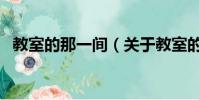 教室的那一间(关于教室的那一间的简介)