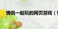 情侣一起玩的网页游戏(情侣网页游戏)