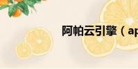阿帕云引擎(apay)