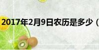 2017年2月9日农历是多少(2017年2月9日)