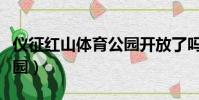 仪征红山体育公园开放了吗(仪征红山体育公园)