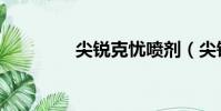 尖锐克忧喷剂(尖锐克忧)