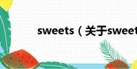 sweets(关于sweets的简介)