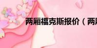两厢福克斯报价(两厢福克斯)