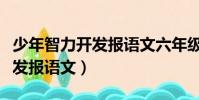 少年智力开发报语文六年级答案(少年智力开发报语文)