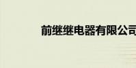 前继继电器有限公司(前继)