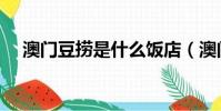 澳门豆捞是什么饭店(澳门豆捞是什么)