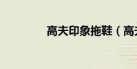 高夫印象拖鞋(高夫印象)