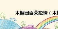 木樨园百荣疫情(木樨园百荣)