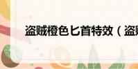 盗贼橙色匕首特效(盗贼橙色匕首)