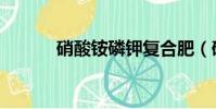 硝酸铵磷钾复合肥(硝酸铵磷)