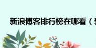 新浪博客排行榜在哪看(新浪博客排行)