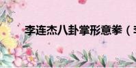 李连杰八卦掌形意拳(李连杰八卦)